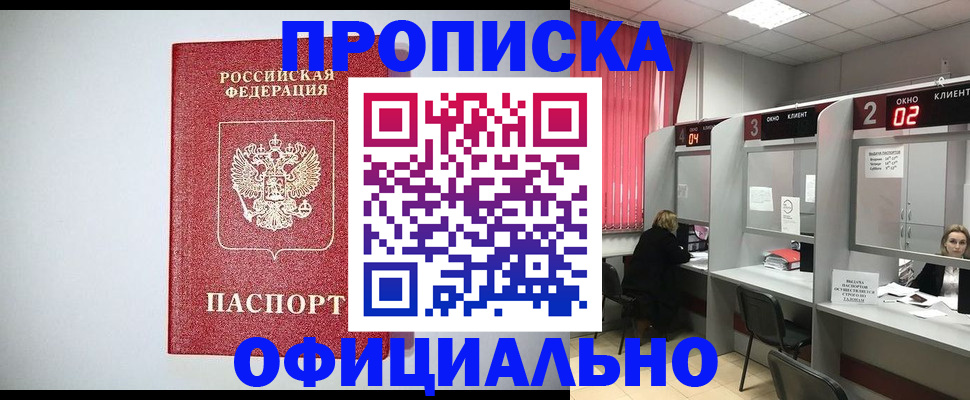 прописка 2025 в Канаше